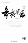 辛亥风云  上 封面