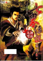 七界传说后传  6  神蚕九变 封面