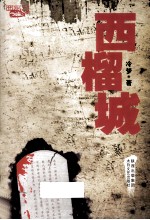 西榴城 封面
