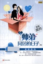 与帅弟同居的日子  同居契约  下 封面