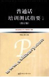 普通话培训测试指要  修订版 封面