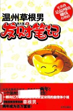 温州草根男发财笔记  从穷光蛋到几百万，需要多久？ 封面