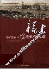 改革开放三十年重要档案文献  福建 封面