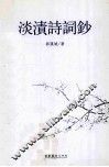 淡渍诗词钞 封面