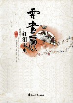 云画扇，红泪未央 电子书封面
