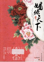 媚倾天下 封面