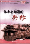 你未必知道的典故 封面