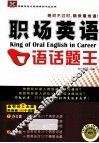 职场英语口语话题王 封面