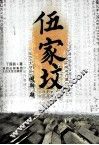 伍家坟 封面