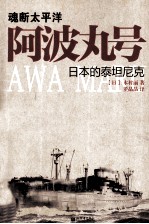 魂断太平洋  阿波丸号，日本的泰坦尼克 封面