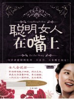 聪明女人在嘴上 封面