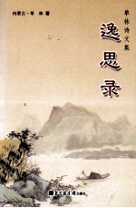 单林诗文集  逸思录 封面