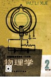 物理学  第2册 封面