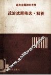 近年全国初中升学政治试题精选.解答 封面