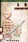 生物  高中 封面