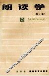 朗读学  修订本 封面