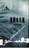 延河水长流 封面