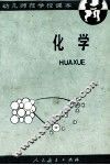 化学  全1册 封面