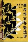 1952-199  高考夺魁作文选评 封面