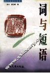 词与短语 封面