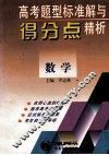 高考题型标准解与得分点精析  数学 封面