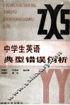 中学生英语典型错误例析 封面