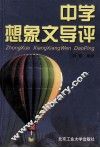 中学想象文导评 封面