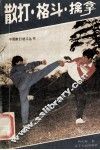 散打.格斗.擒拿 封面