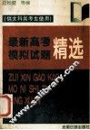 最新高考模拟试题精选 封面