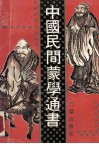 中国民间蒙学通书 封面