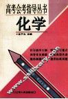 高考会考指导丛书  化学 封面