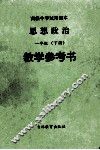 高级中学试用课本思想政治一年级  下  教学参考书 封面