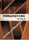 中学师生对话作文精选 封面