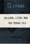 内江自贡人学普通话 封面