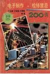 电子制作·检修禁忌200例 封面