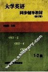 大学英语同步辅导教材  1  修订版 封面