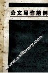 公文写作范例 封面
