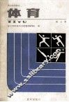 体育  第3册 封面
