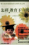 怎样教育下一代  心理医生谈教子育才 封面