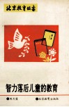 智力落后儿童的教育 封面