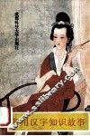 常用汉字知识故事  上 封面