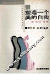 塑造一个美的自我  美·美感·美育 封面