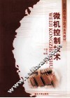 微机控制技术 封面