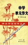 学生作文指导丛书  中学单元作文  初中  第4册  初二下用 封面