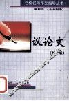 名校名师作文指导丛书  议论文  第2版 封面