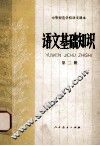 语文基础知识  第2册 封面