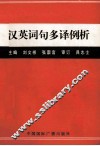 汉英词句多译例析 封面