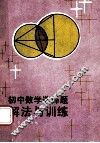 初中数学选择题解法与训练 封面