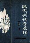 现代训诂学原理 封面