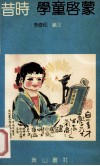 昔时学童启蒙 封面